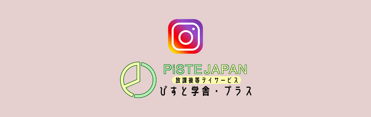 ぴすと学舎・プラス instagram